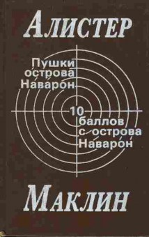 Книга Алистер Маклин Пушки острова Наварон, 10 баллов с острова Наварон 11-17 Баград.рф